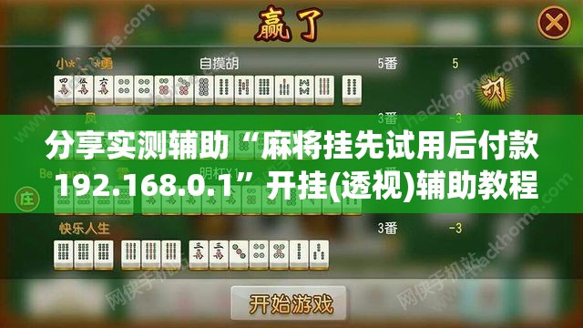分享实测辅助“麻将挂先试用后付款 192.168.0.1”开挂(透视)辅助教程
