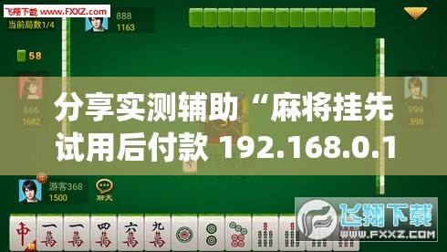 分享实测辅助“麻将挂先试用后付款 192.168.0.1	”开挂(透视)辅助教程