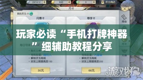 玩家必读“手机打牌神器”细辅助教程分享