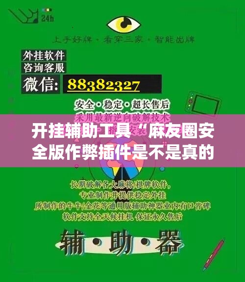 开挂辅助工具“麻友圈安全版作弊插件是不是真的	”(透视挂)辅助下载教程