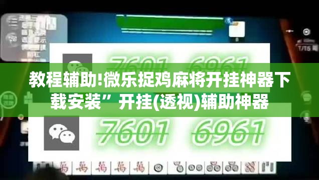教程辅助!微乐捉鸡麻将开挂神器下载安装”开挂(透视)辅助神器