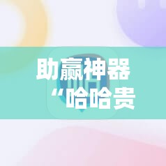 助赢神器“哈哈贵阳麻将有挂吗”开挂详细教程