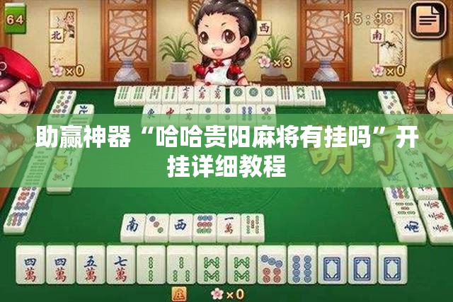 助赢神器“哈哈贵阳麻将有挂吗”开挂详细教程