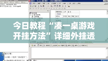 今日教程“凑一桌游戏开挂方法”详细外挂透视辅助软件教程