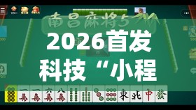 2026首发科技“小程序微乐麻将为什么总是输”开挂辅助脚本+详细开挂安装教程