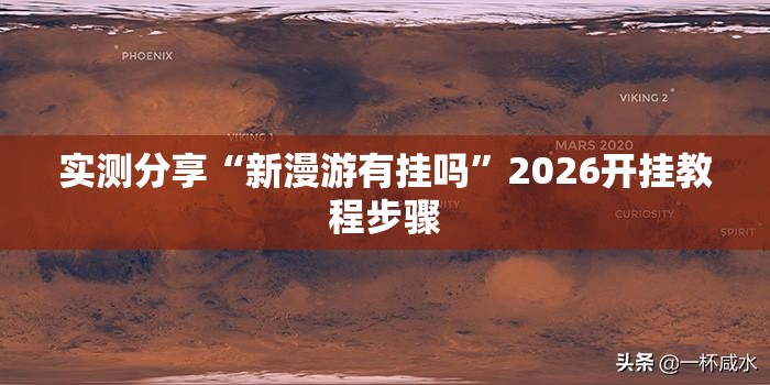 实测分享“新漫游有挂吗”2026开挂教程步骤
