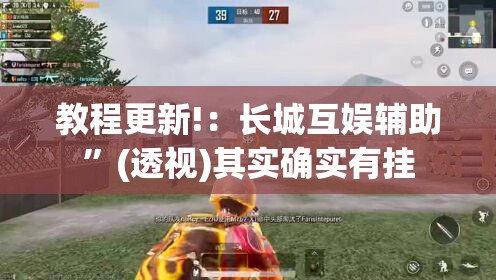 教程更新!：长城互娱辅助	”(透视)其实确实有挂