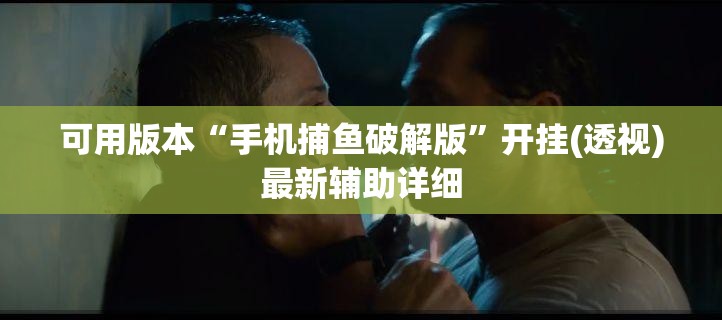 可用版本“手机捕鱼破解版	”开挂(透视)最新辅助详细