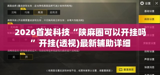 2026首发科技“陕麻圈可以开挂吗	”开挂(透视)最新辅助详细