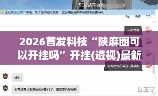 2026首发科技“陕麻圈可以开挂吗	”开挂(透视)最新辅助详细