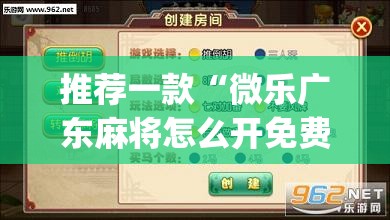 推荐一款“微乐广东麻将怎么开免费的挂	”(免费)开挂辅助教学(最新辅助开挂教程)