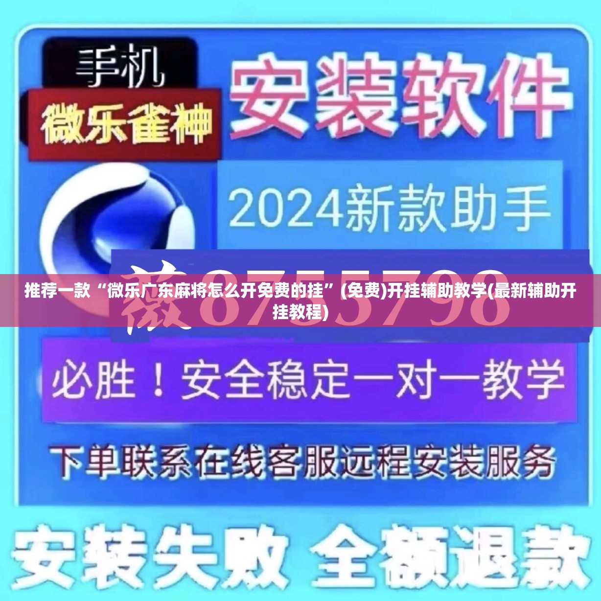 推荐一款“微乐广东麻将怎么开免费的挂”(免费)开挂辅助教学(最新辅助开挂教程)