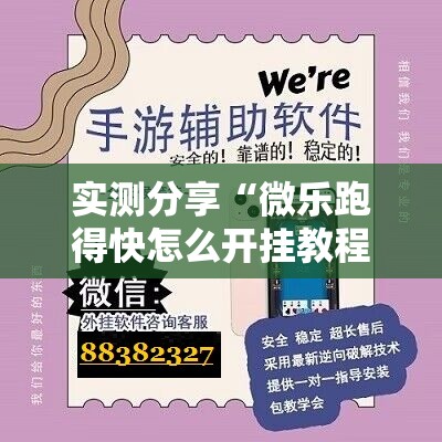实测分享“微乐跑得快怎么开挂教程”详细分享装挂步骤