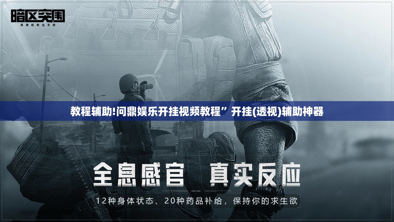 教程辅助!问鼎娱乐开挂视频教程”开挂(透视)辅助神器