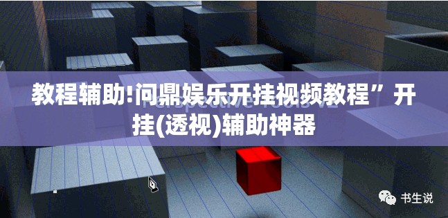 教程辅助!问鼎娱乐开挂视频教程”开挂(透视)辅助神器