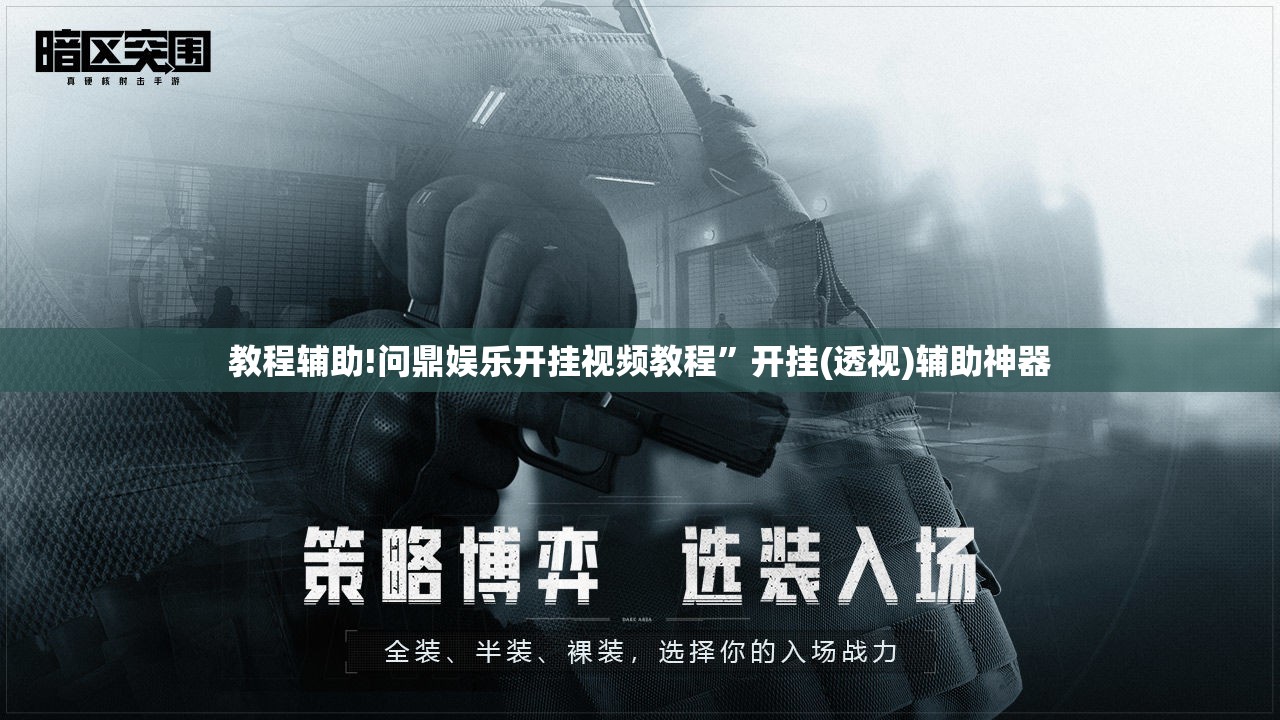 教程辅助!问鼎娱乐开挂视频教程	”开挂(透视)辅助神器