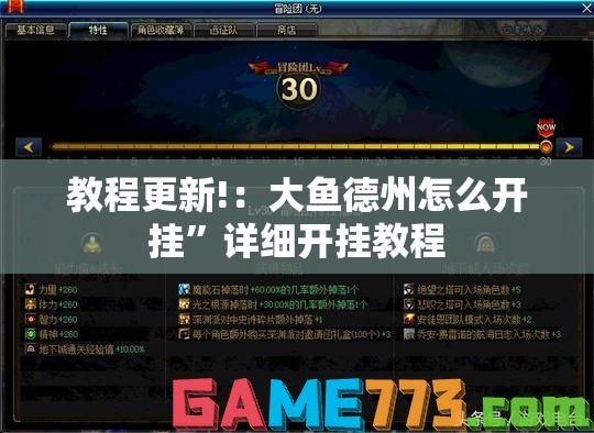 教程更新!：大鱼德州怎么开挂”详细开挂教程