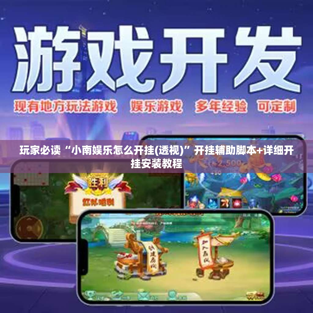 玩家必读“小南娱乐怎么开挂(透视)	”开挂辅助脚本+详细开挂安装教程