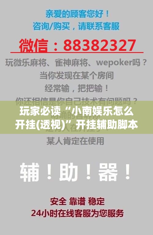 玩家必读“小南娱乐怎么开挂(透视)”开挂辅助脚本+详细开挂安装教程