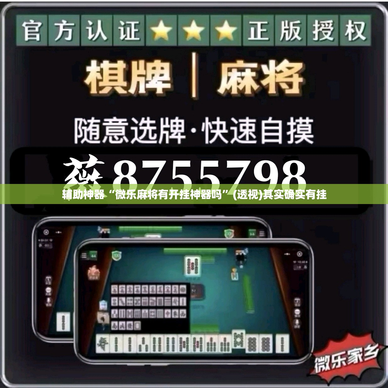 辅助神器“微乐麻将有开挂神器吗”(透视)其实确实有挂