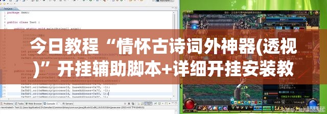 今日教程“情怀古诗词外神器(透视)”开挂辅助脚本+详细开挂安装教程