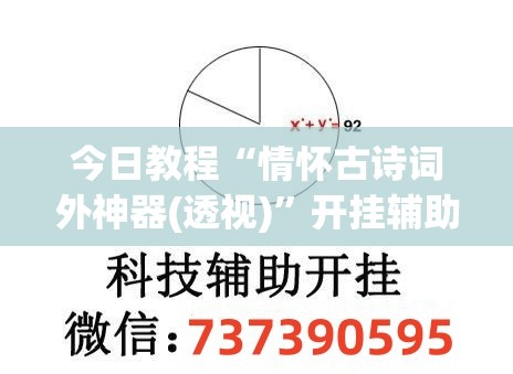今日教程“情怀古诗词外神器(透视)”开挂辅助脚本+详细开挂安装教程