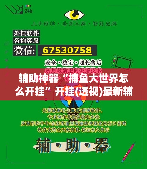 辅助神器“捕鱼大世界怎么开挂	”开挂(透视)最新辅助详细