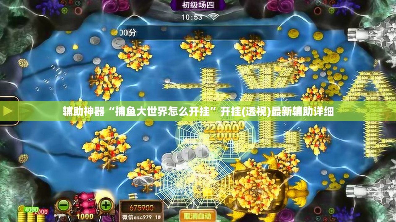 辅助神器“捕鱼大世界怎么开挂”开挂(透视)最新辅助详细