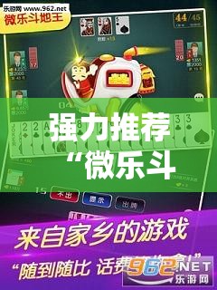强力推荐“微乐斗地主有没有挂”其实确实有挂