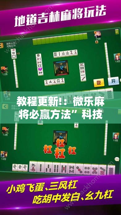 教程更新!：微乐麻将必赢方法	”科技辅助神器手机版