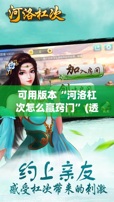 可用版本“河洛杠次怎么赢窍门”(透视挂)辅助下载教程