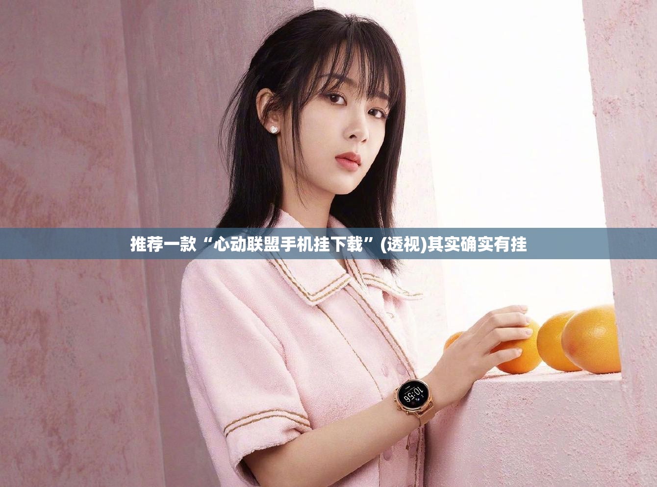 推荐一款“心动联盟手机挂下载”(透视)其实确实有挂