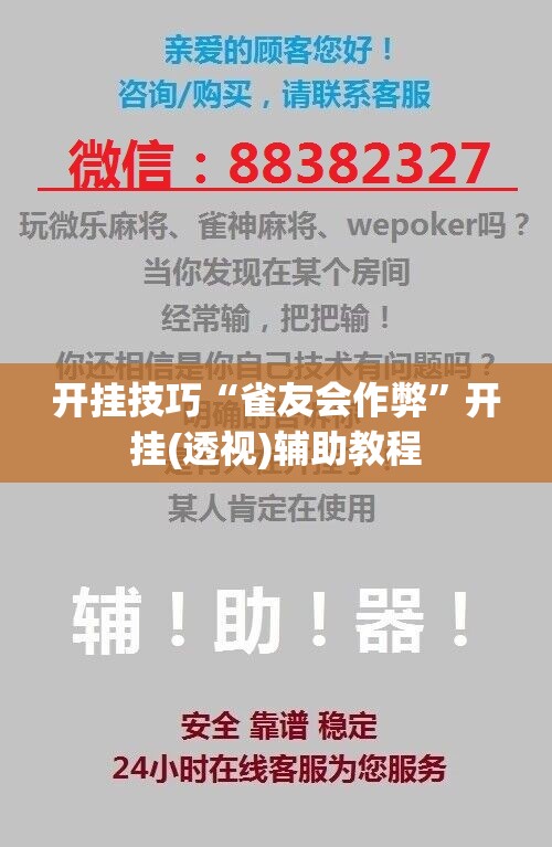 开挂技巧“雀友会作弊”开挂(透视)辅助教程