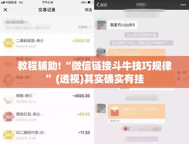 教程辅助!“微信链接斗牛技巧规律”(透视)其实确实有挂