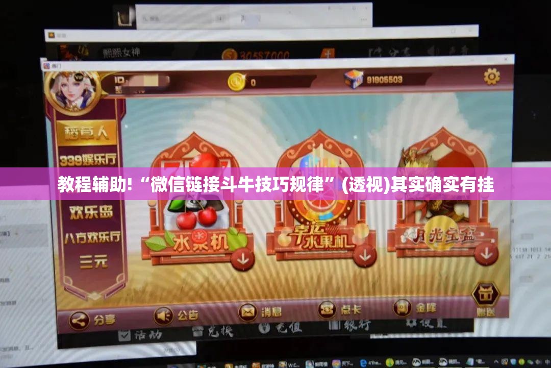 教程辅助!“微信链接斗牛技巧规律	”(透视)其实确实有挂
