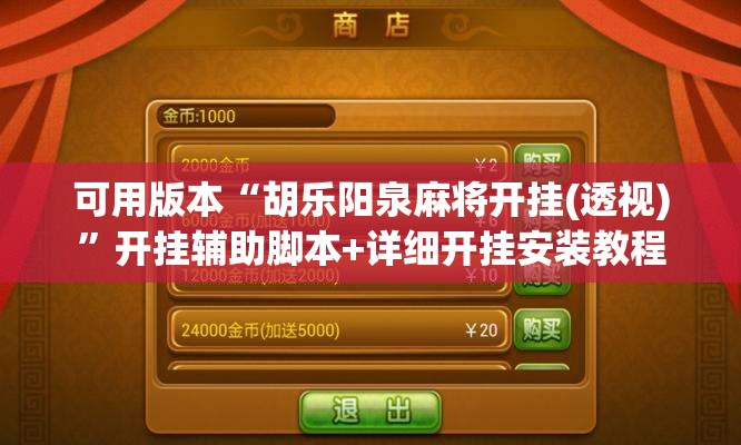 可用版本“胡乐阳泉麻将开挂(透视)”开挂辅助脚本+详细开挂安装教程