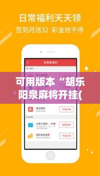 可用版本“胡乐阳泉麻将开挂(透视)”开挂辅助脚本+详细开挂安装教程