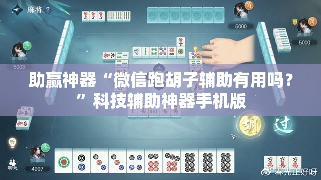 助赢神器“微信跑胡子辅助有用吗？”科技辅助神器手机版