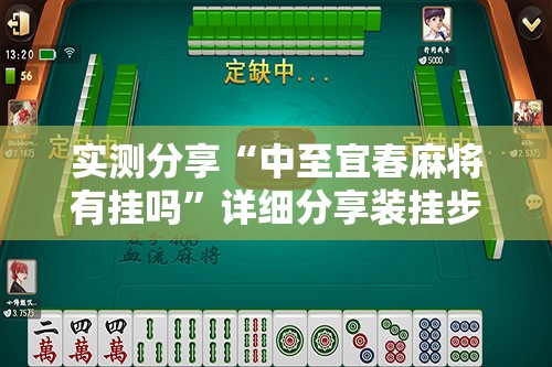 实测分享“中至宜春麻将有挂吗	”详细分享装挂步骤