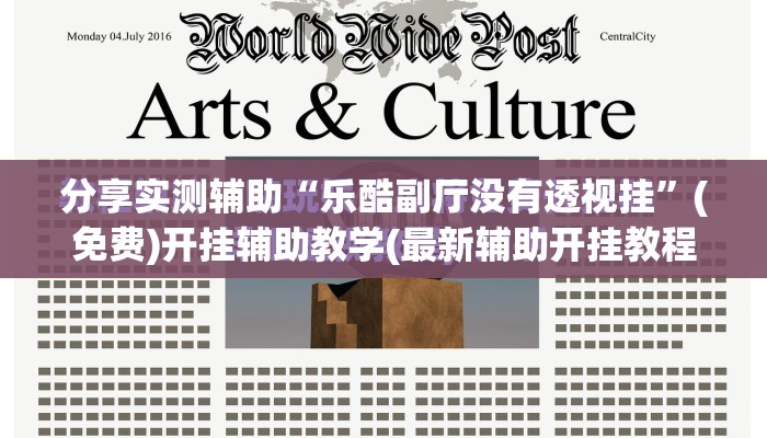 分享实测辅助“乐酷副厅没有透视挂”(免费)开挂辅助教学(最新辅助开挂教程)