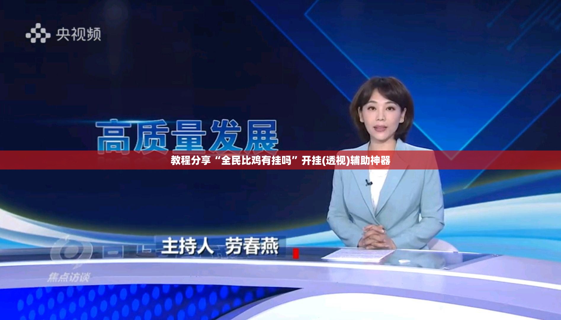 教程分享“全民比鸡有挂吗”开挂(透视)辅助神器