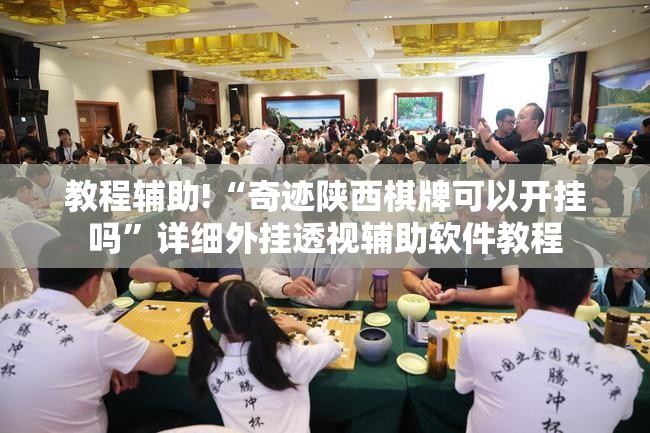 教程辅助!“奇迹陕西棋牌可以开挂吗”详细外挂透视辅助软件教程