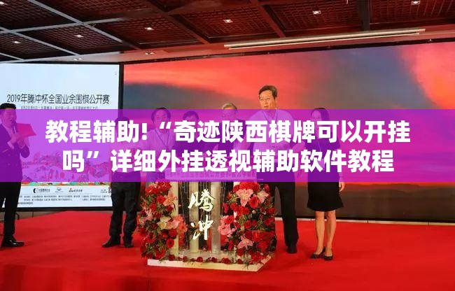 教程辅助!“奇迹陕西棋牌可以开挂吗	”详细外挂透视辅助软件教程