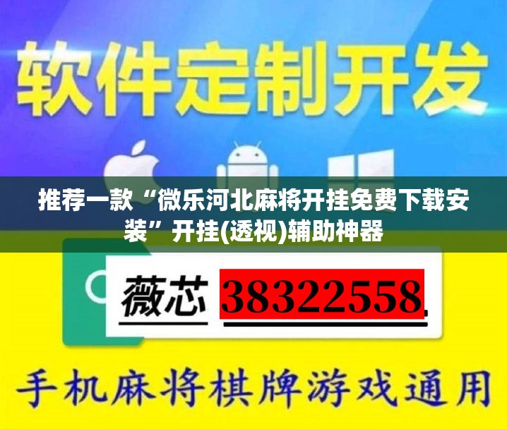 推荐一款“微乐河北麻将开挂免费下载安装”开挂(透视)辅助神器