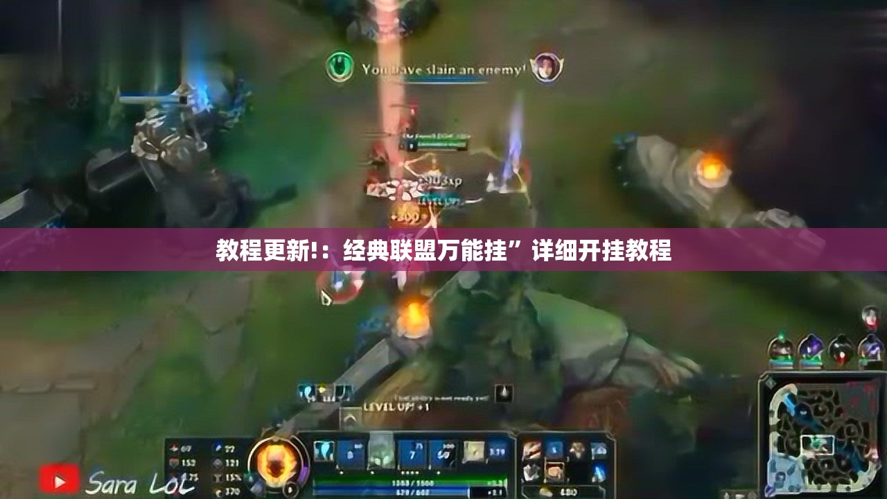 教程更新!：经典联盟万能挂	”详细开挂教程