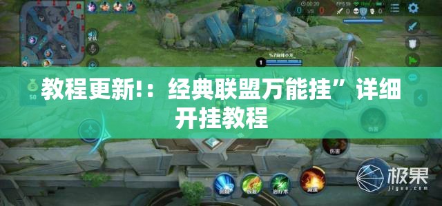 教程更新!：经典联盟万能挂”详细开挂教程