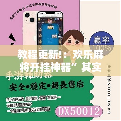 教程更新!：欢乐麻将开挂神器	”其实确实有挂