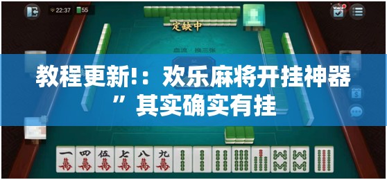 教程更新!：欢乐麻将开挂神器”其实确实有挂