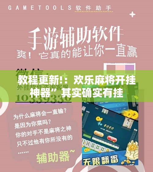 教程更新!：欢乐麻将开挂神器”其实确实有挂