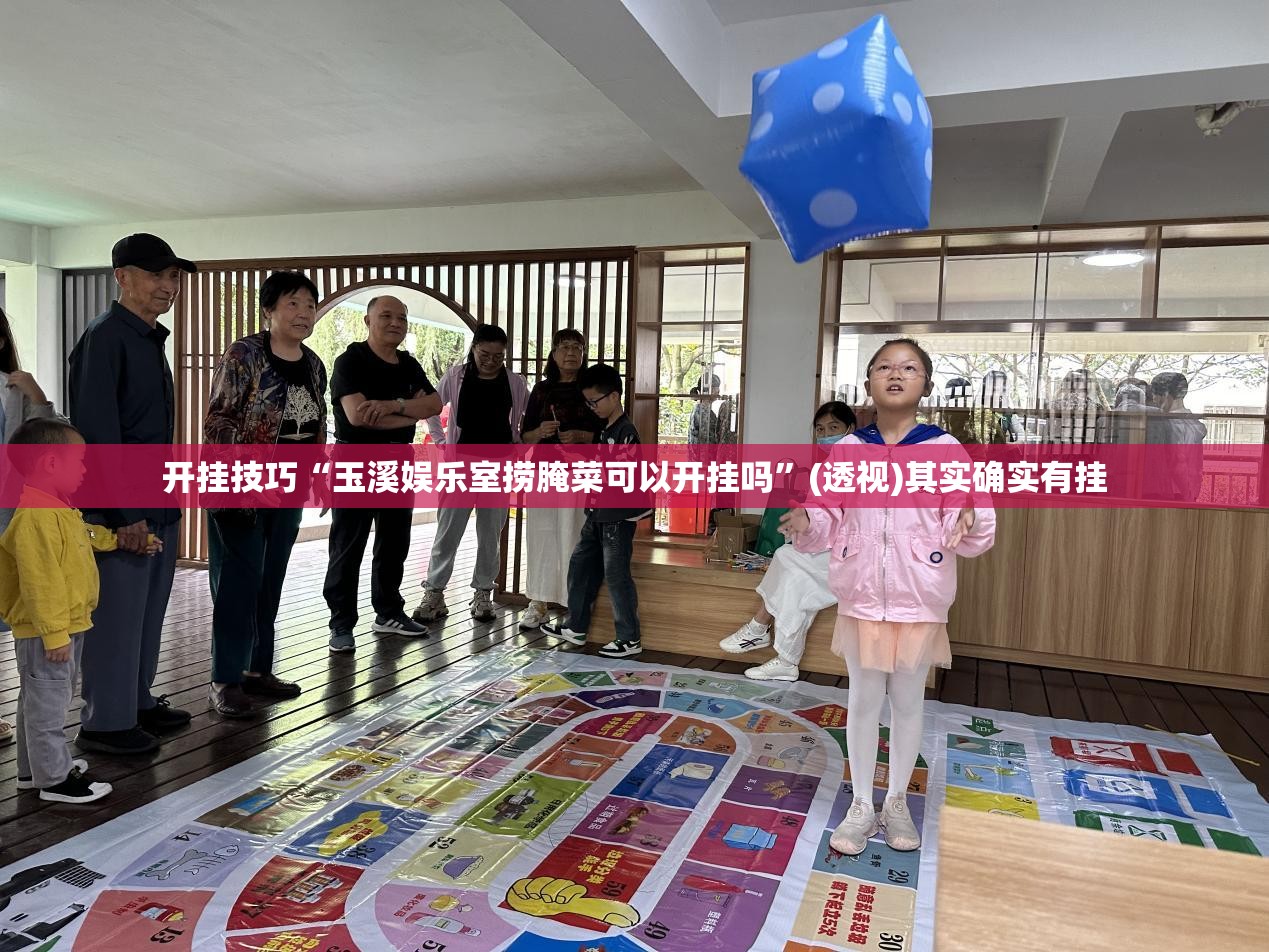 开挂技巧“玉溪娱乐室捞腌菜可以开挂吗”(透视)其实确实有挂